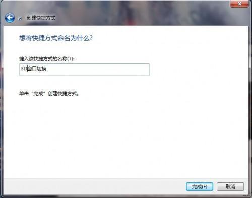 让Windows7实现3D切换页面效果的3种方法