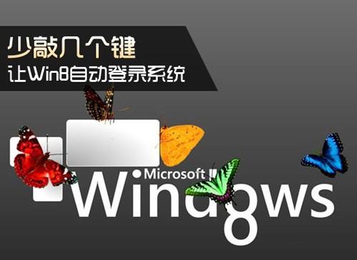 让Win8自动登录系统 少敲几个键