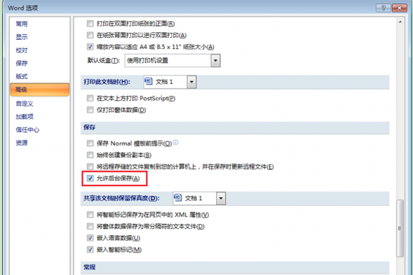 让Win7旗舰版系统中的Word文档自动保存怎么设置