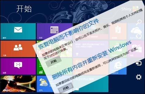 让Win8系统焕然一新 恢复.重装与还原