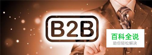 浅析B2B电子商务平台如何运营