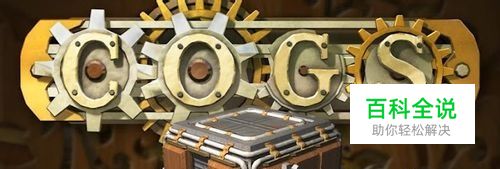 奇想齿轮安卓游戏攻略