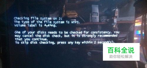 取消电脑开机硬盘自动检测永久取消开机自检xp