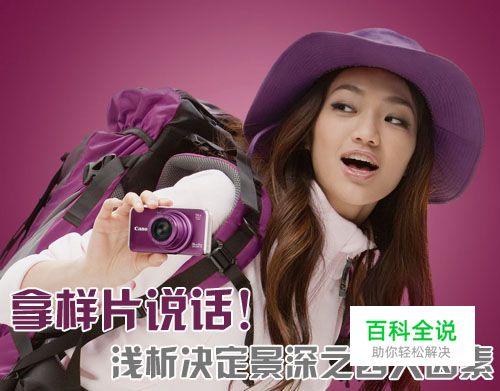 浅析决定景深之四大因素