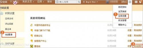 取消QQ空间的授权网站的办法