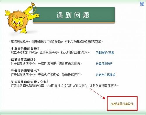 瑞星杀毒软件怎么卸载?