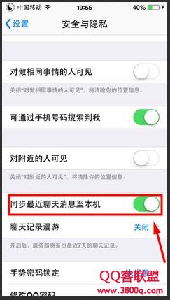 取消手机QQ同步电脑QQ聊天记录的方法