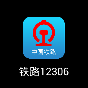 全新铁路12306手机客户端2.0版正式发布:焕然一新(附下载地址)