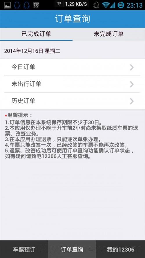 全新铁路12306手机客户端2.0版正式发布:焕然一新(附下载地址)