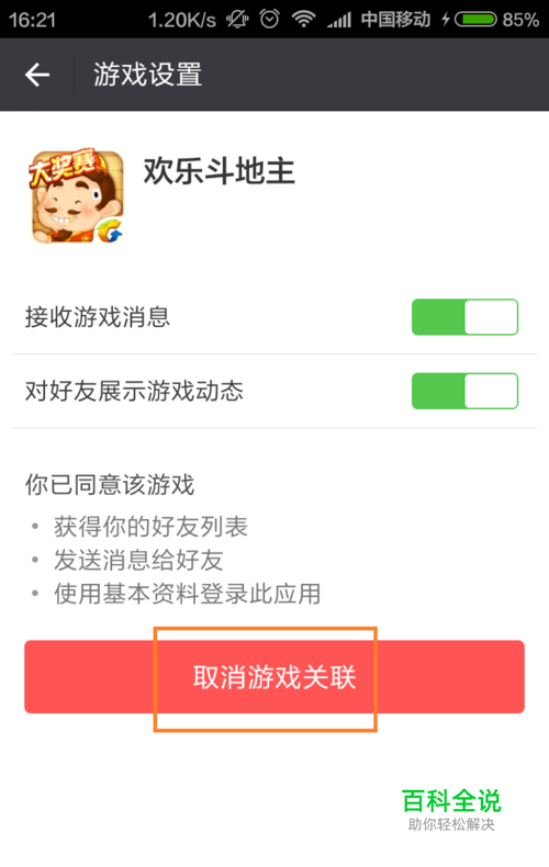 取消微信和QQ对游戏的授权