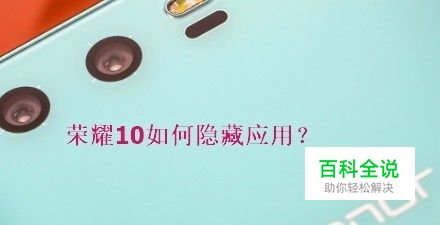 荣耀10怎么隐藏应用