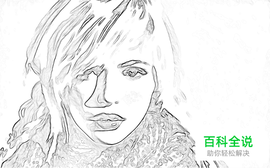 巧用PS快速将人物照片转素描肖像
