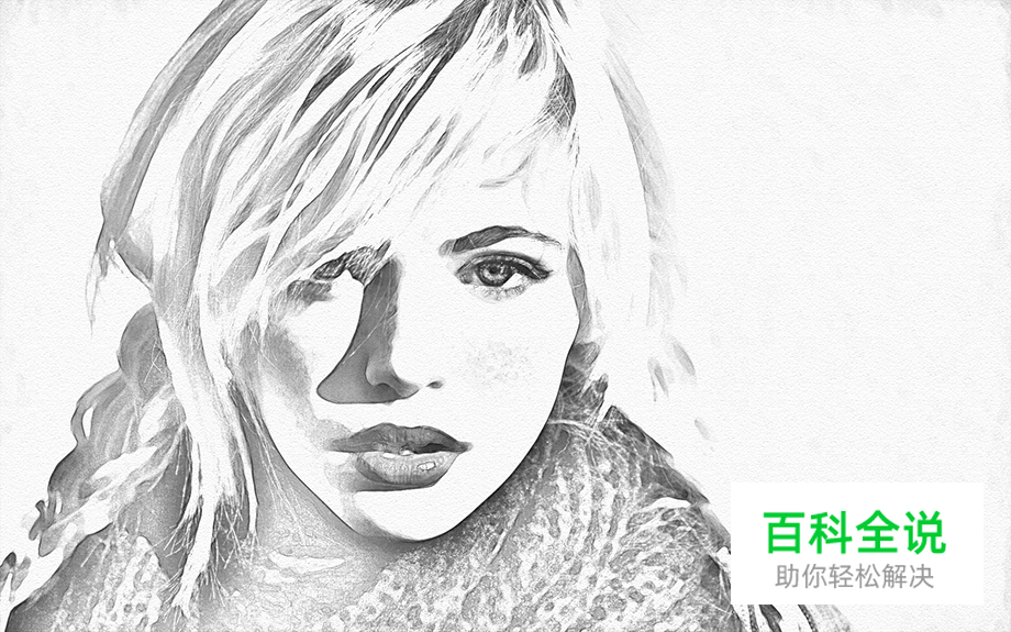 巧用PS快速将人物照片转素描肖像