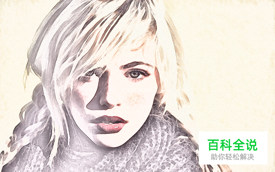 巧用PS快速将人物照片转素描肖像