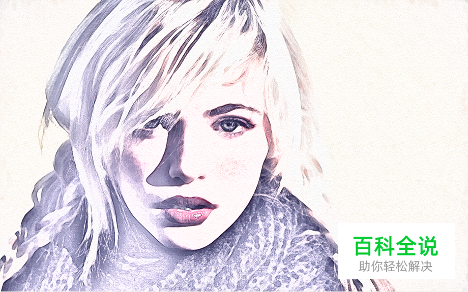 巧用PS快速将人物照片转素描肖像