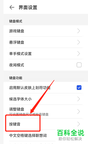 荣耀手机如何调节输入法按键音强弱