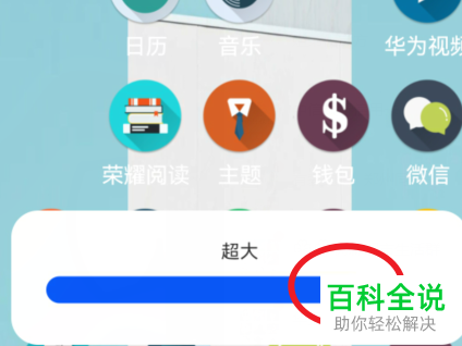 荣耀手机如何将桌面图标调大