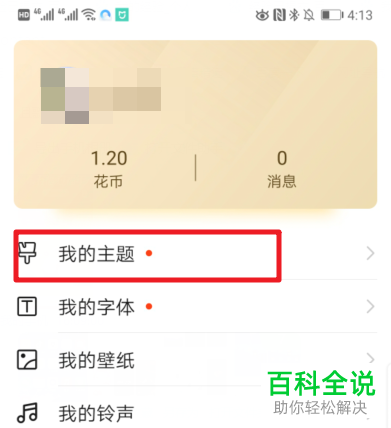 荣耀v20手机怎么删除不需要的桌面主题