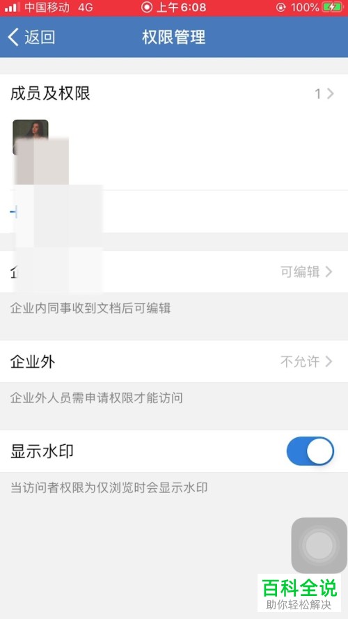 企业微信中的显示浏览水印如何设置开启