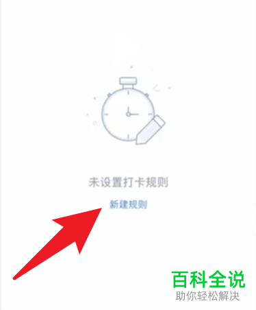 企业微信如何新建打卡规则