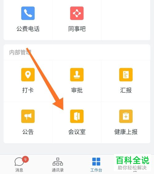 企业微信APP的会议室功能怎么使用
