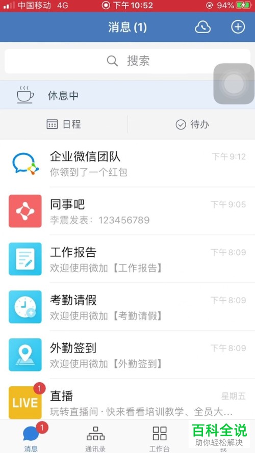 企业微信中新消息通知的提示音怎么修改