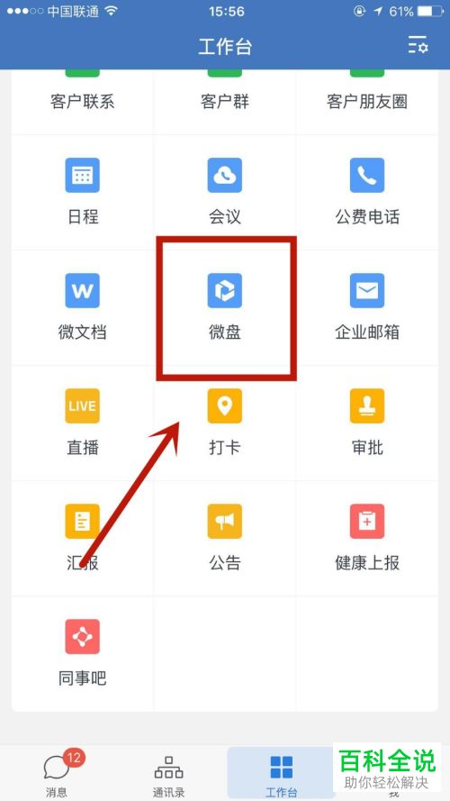企业微信中的微盘怎么使用