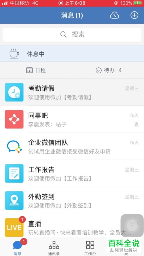 企业微信中的显示浏览水印如何设置开启