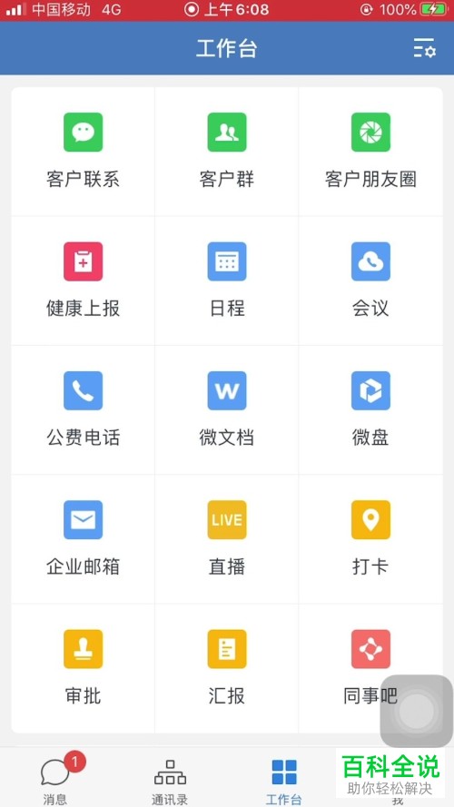 企业微信中的显示浏览水印如何设置开启