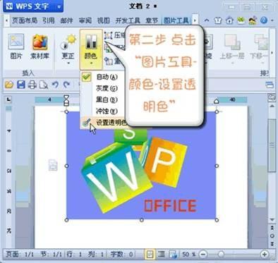 巧用WPS 2012设置图片透明色