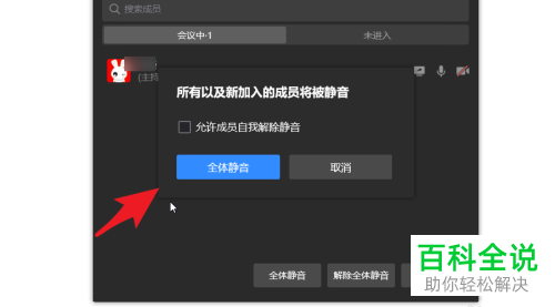 企业微信怎么在会议中设置全体静音