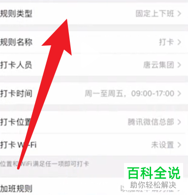 企业微信如何新建打卡规则