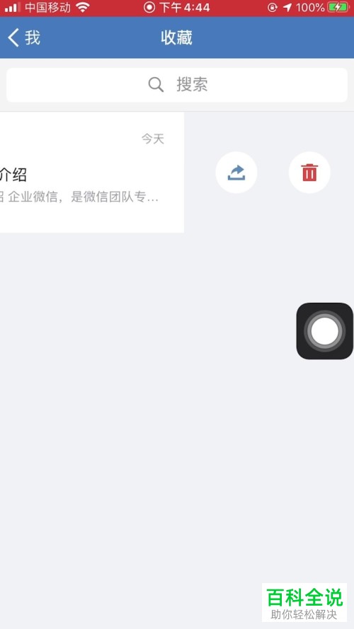 企业微信APP中收藏的内容怎么删除
