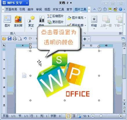 巧用WPS 2012设置图片透明色