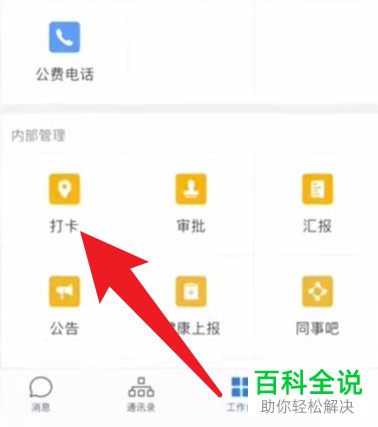 企业微信如何新建打卡规则