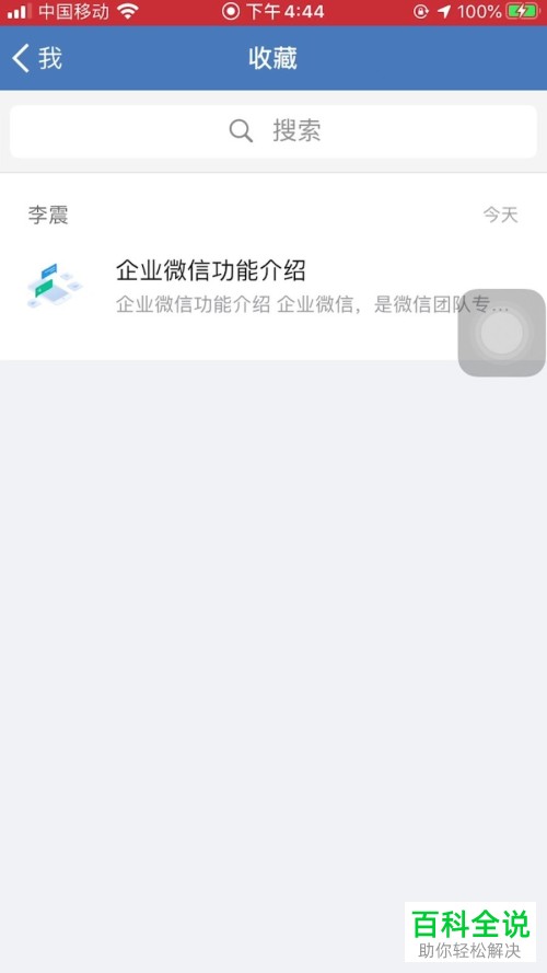 企业微信APP中收藏的内容怎么删除