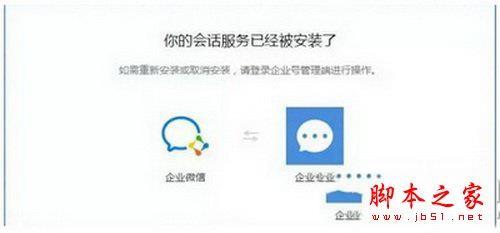企业微信注册时显示会话服务已经被安装了怎么解决 解决攻略教程大全