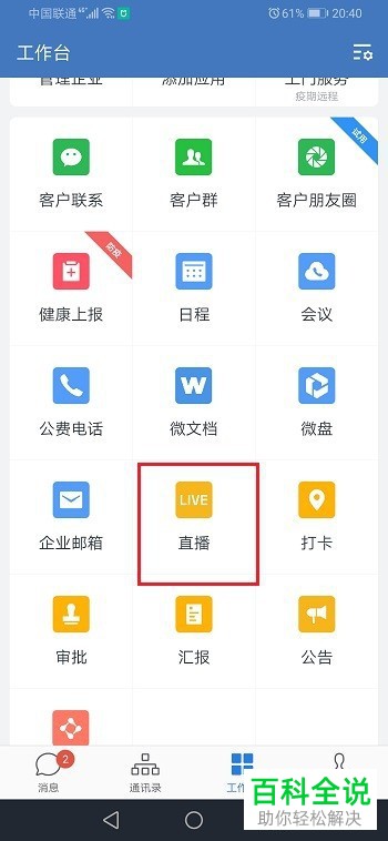 企业微信APP中的直播视频如何分享