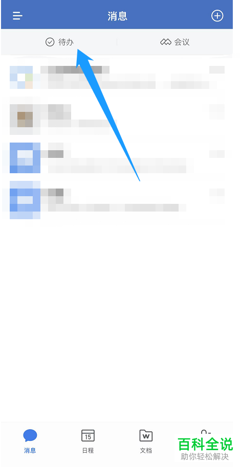 企业微信如何新建待办事项