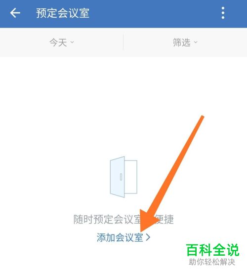 企业微信APP的会议室功能怎么使用