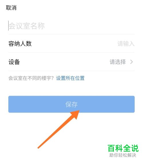 企业微信APP的会议室功能怎么使用