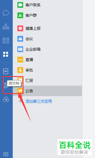 企业微信APP怎么创建在线协同编辑表格