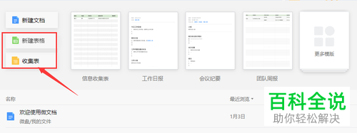 企业微信APP怎么创建在线协同编辑表格