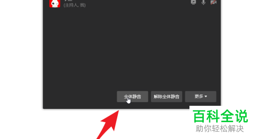 企业微信怎么在会议中设置全体静音
