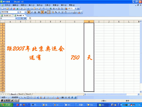 巧用WPS表格制作倒计时