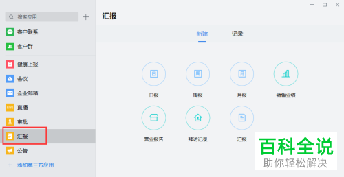企业微信软件怎么填写周报汇报给审批人