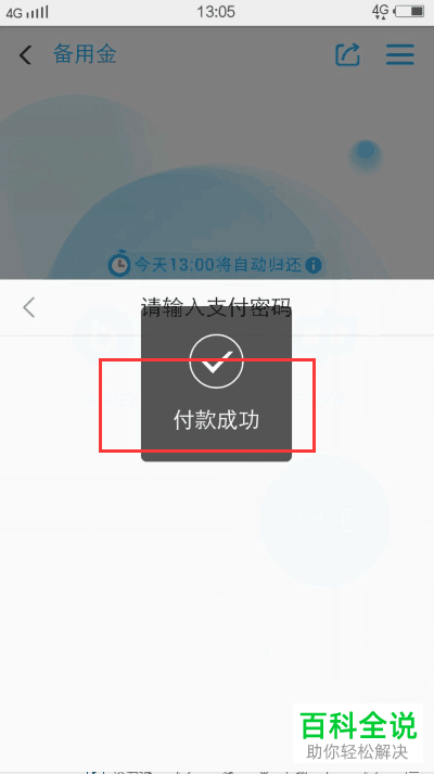 取用支付宝中的备用金后如何主动归还?