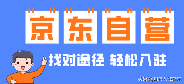 入驻京东商城商家都需要什么条件(入驻京东需要什么条件要多少钱)