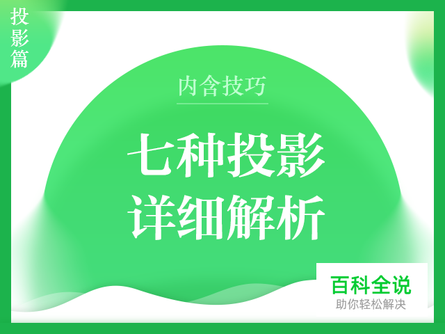 七种投影详细解析（内含技巧）