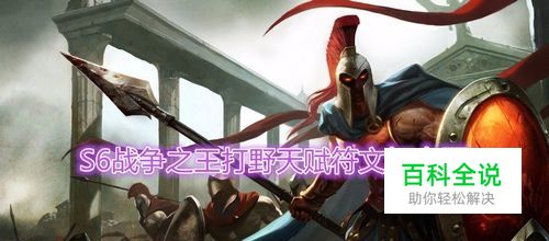 s6战争之王打野天赋符文 lol潘森打野天赋符文s6